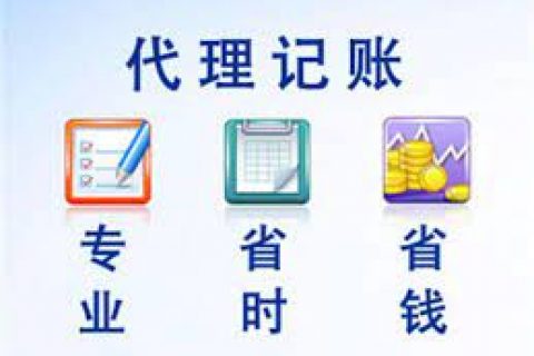 拉萨成立新公司，委托代理记账需要注意什么？