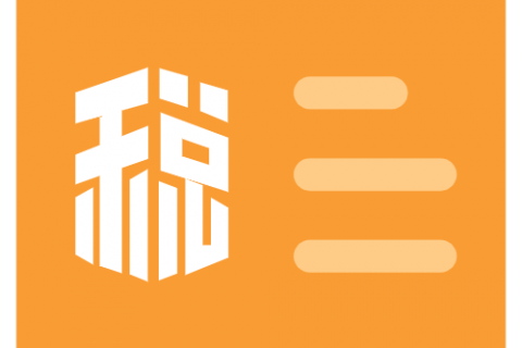 企业所得预缴季报过程中的11个高频易错点