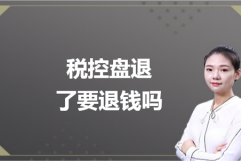 什么是白盘、黑盘？税控盘不用了，要退钱吗？