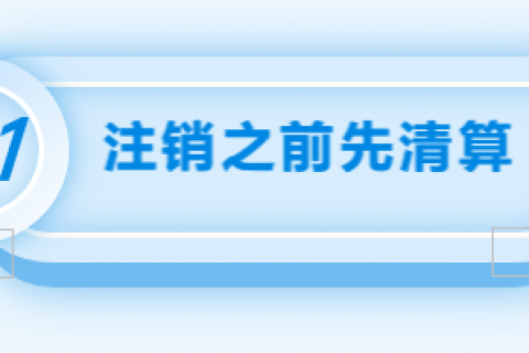 拉萨注销公司的流程，需要准备的资料、需要前往的部门及注销周期