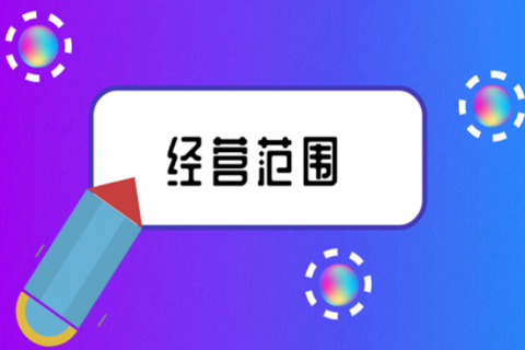 拉萨注册公司，企业的经营范围应该怎么填写？