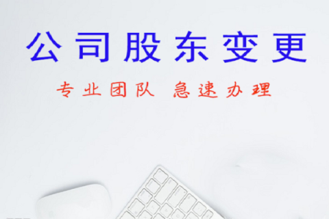 拉萨公司股东变更、公司名称变更名称大概有什么流程？