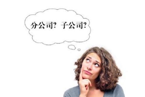 在拉萨注册公司，是注册分公司还是子公司？它们的区别有什么？