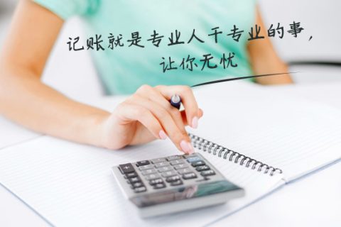 别家代理记账只要400元设置更低，为什么你们要500元？