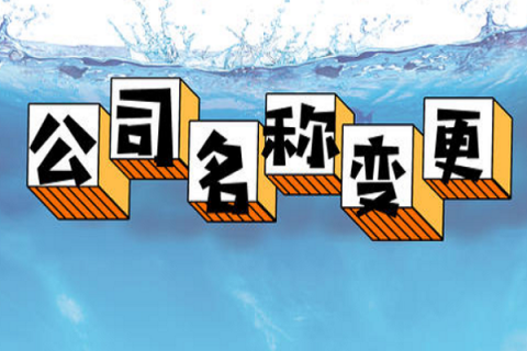 拉萨的公司要变更名称，整体流程是怎么样的？