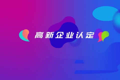 拉萨如何认定高新企业？认定有效期是多久？