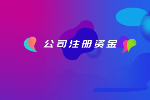拉萨注册公司，注册资金填写的多少有什么区别？