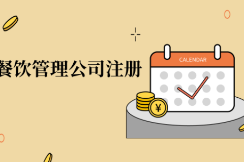 在拉萨注册办理餐饮管理公司，注册的流程是怎么样的呢，需要卫生许可证吗？