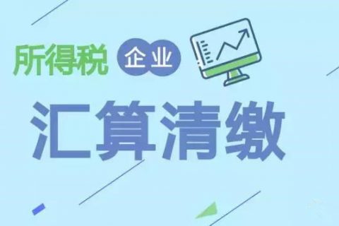 注册在拉萨的分公司，想进行注销。税务注销时候，是否需要办理企业所得税清算报备？