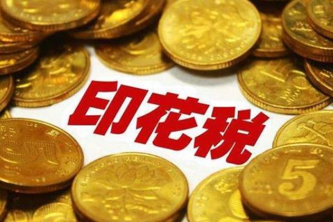 西藏拉萨，没有购销合同，要缴印花税吗？