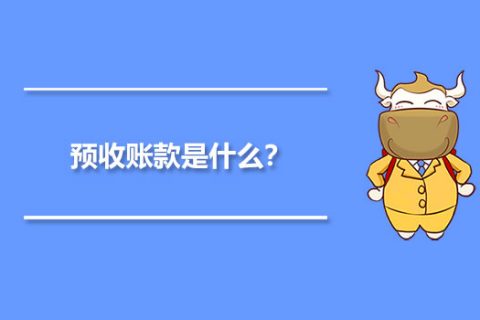 年末的预收账款，是否需要确认收入并记账？