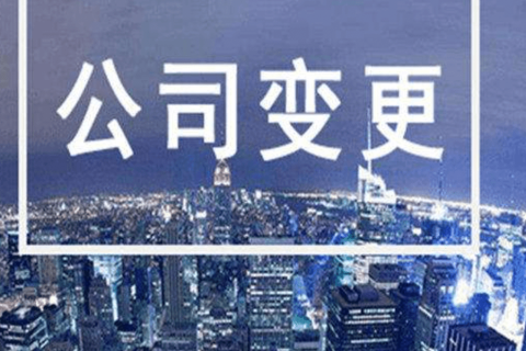 拉萨进行公司变更（法人、地址、经营范围、注册资金等变更）所需要的资料、流程及时间