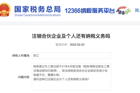注销的合伙企业及个人还有纳税义务吗？