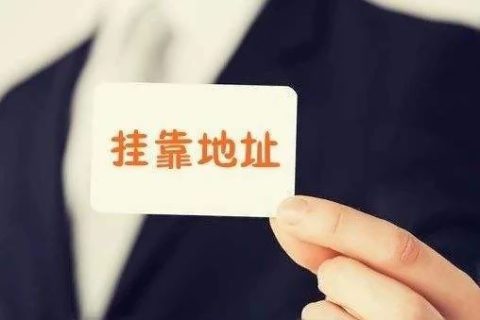 拉萨注册公司地址挂靠费用是多少，可靠吗？