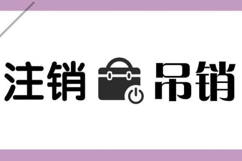 拉萨公司被吊销，还需要进行注销吗？