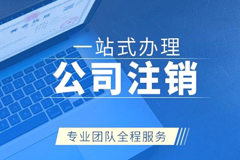 拉萨公司注销代办需要多久时间？费用是多少？