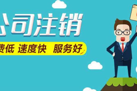 拉萨公司注销费用是多少，要花多少钱？