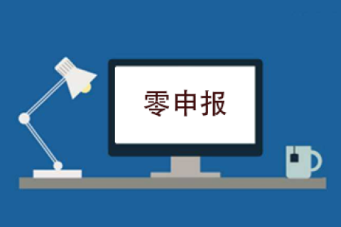 拉萨企业忘记零申报，导致逾期，应该怎么办？会?？盥穑? decoding=