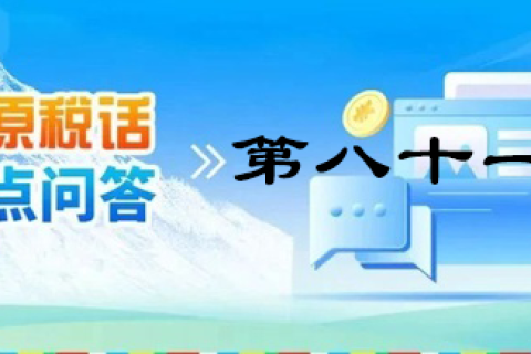 【西藏】【高原税话】热点问答第八十一期（电子发票没有发票专用章有效吗？）