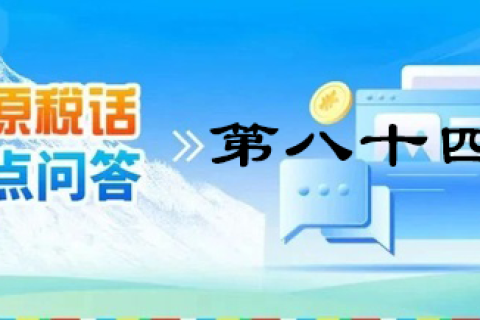【西藏】【高原税话】热点问答第八十四期（逾期还未缴纳残疾人就业保障金的单位注意啦?。? decoding=