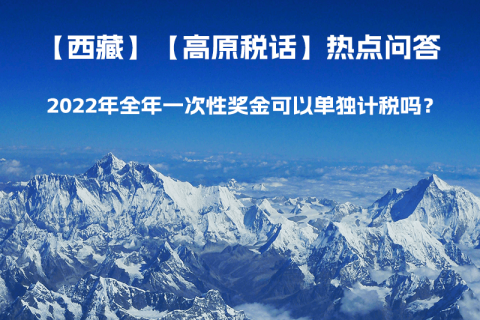 2022年全年一次性奖金可以单独计税吗？