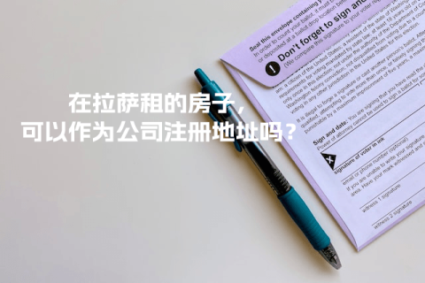 在拉萨租的房子，可以作为公司注册地址吗？
