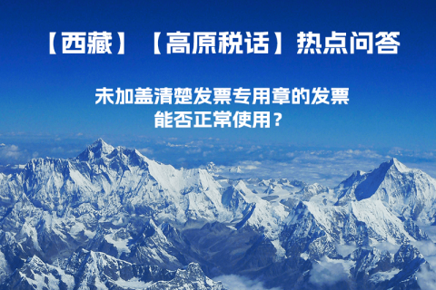 未加盖清楚发票专用章的发票，能否正常使用？