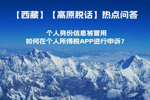 个人身份信息被冒用，如何在个人所得税APP进行申诉？