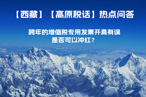 跨年的增值税专用发票开具有误，是否可以冲红？