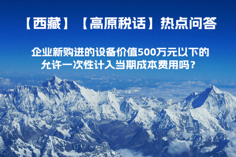 企业新购进的设备价值500万元以下的，允许一次性计入当期成本费用吗？