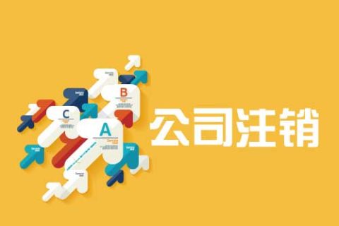 拉萨公司注销流程是怎么样的？办理注销时间需要多久？