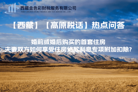 【西藏】婚前或婚后购买的首套住房，夫妻双方如何享受住房贷款利息专项附加扣除?