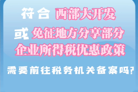 西藏符合西部大开发或免征地方分享部分企业所得税优惠政策，需要前往税务机关备案吗？