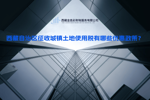 西藏自治区征收城镇土地使用税有哪些优惠政策？