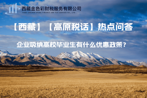 西藏企业吸纳高校毕业生有什么优惠政策？