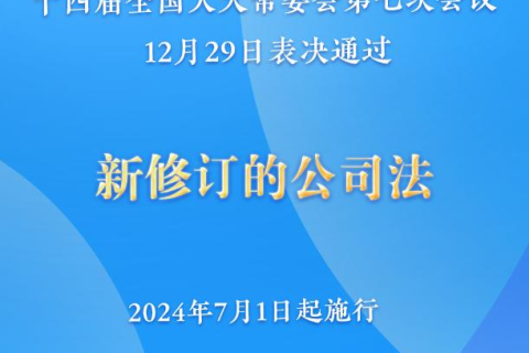 新修订的公司法将于2024年7月1日起施行，注册资本5年内须缴齐
