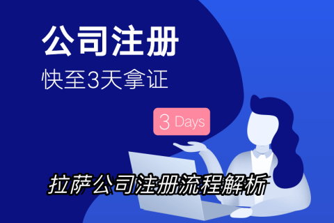 拉萨企业注册流程全解析：简化您的创业之路