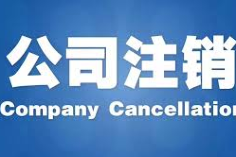 拉萨公司注销税务清算指南