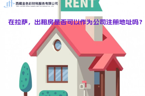 在拉萨，出租房是否可以作为公司注册地址？