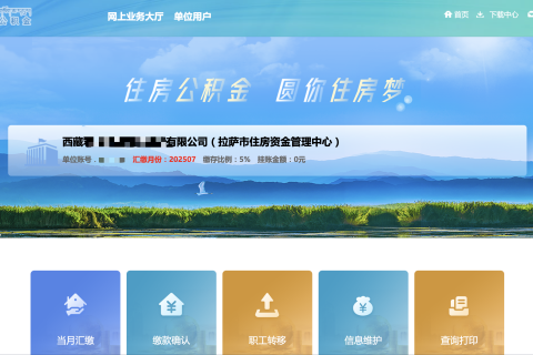 拉萨公积金开户怎么操作？怎么缴纳？一文讲清！