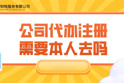 在拉萨注册公司需要本人到场吗？一文解答！