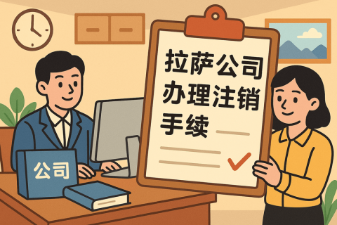 公司不经营了，怎么在拉萨办理注销手续？