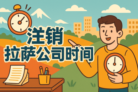注销拉萨公司时间长吗？多久能办好？