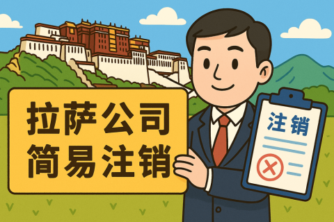 拉萨公司简易注销怎么申请？需要满足什么条件？