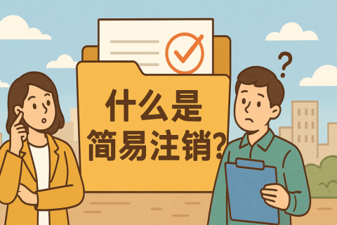 什么是简易注销？拉萨公司不经营可以这样办！