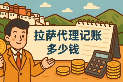 拉萨代理记账多少钱一个月？都包含哪些服务？