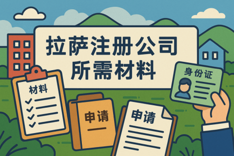 拉萨注册公司需要哪些资料？