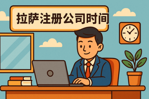 拉萨注册公司需要多长时间？