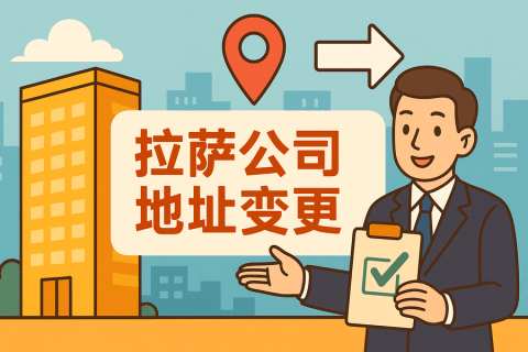 拉萨公司注册地址变更怎么办理？