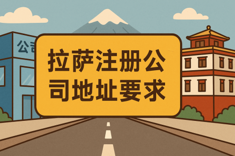 拉萨注册公司对注册地址有什么要求？